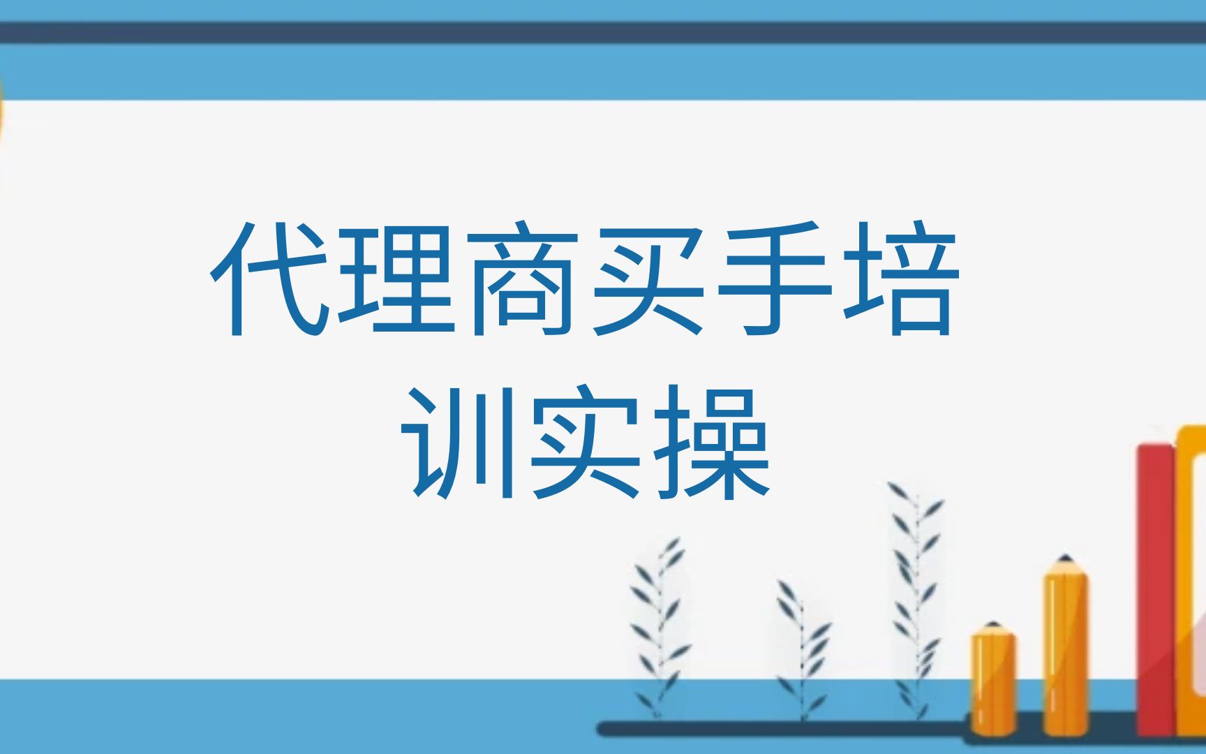 代理商买手培训实操哔哩哔哩bilibili