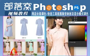 Télécharger la video: ps网店女装调色视频：快选工具抠图渐变映射及混合模式调色