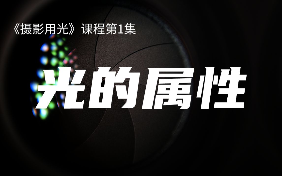 包教包会!拍摄必须要了解的3个光的属性【摄影用光】哔哩哔哩bilibili