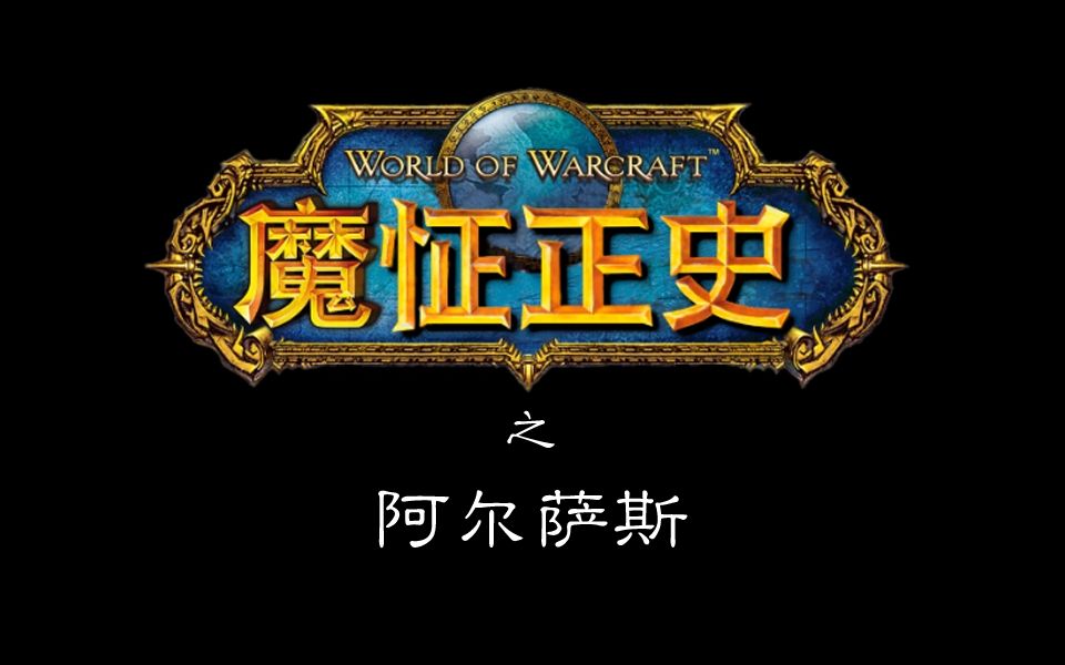 魔怔正史之阿尔萨斯哔哩哔哩bilibili