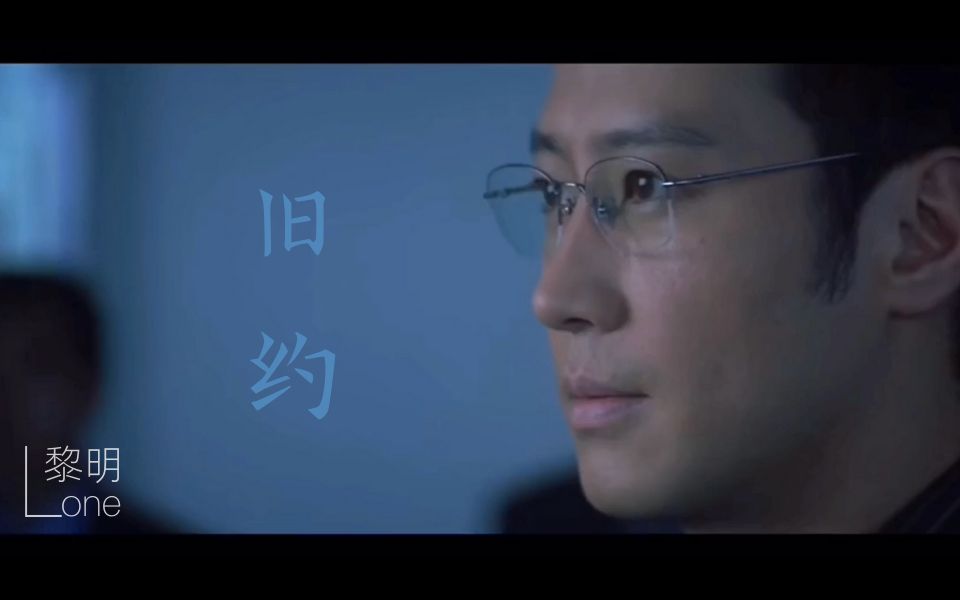 【无间道3】杨锦荣心理线剪辑「黎明leon雷颂德黄伟文 旧约」