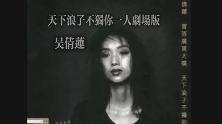 帯付】吳倩蓮 ウー・チェンリン / 天下浪子不獨你一人 CD