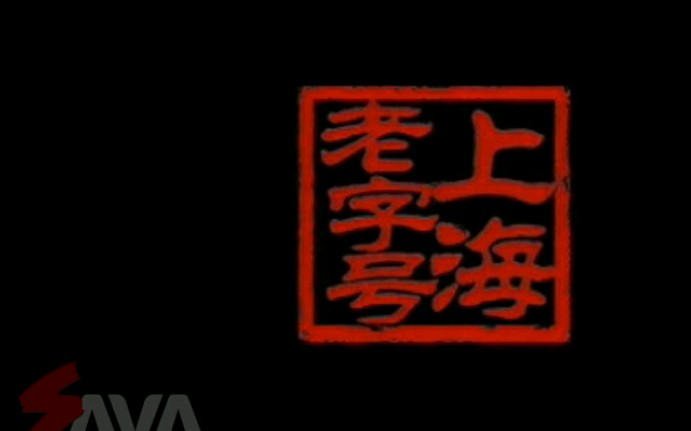 【纪录/上海老字号】走进冠生园食品、乔家栅、老大房、功德林素菜、三阳盛南北货、上海张小泉、正章洗涤等哔哩哔哩bilibili