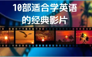 Télécharger la video: Paul英语课堂：10部适合学英语的经典影片+推荐理由+适合人群