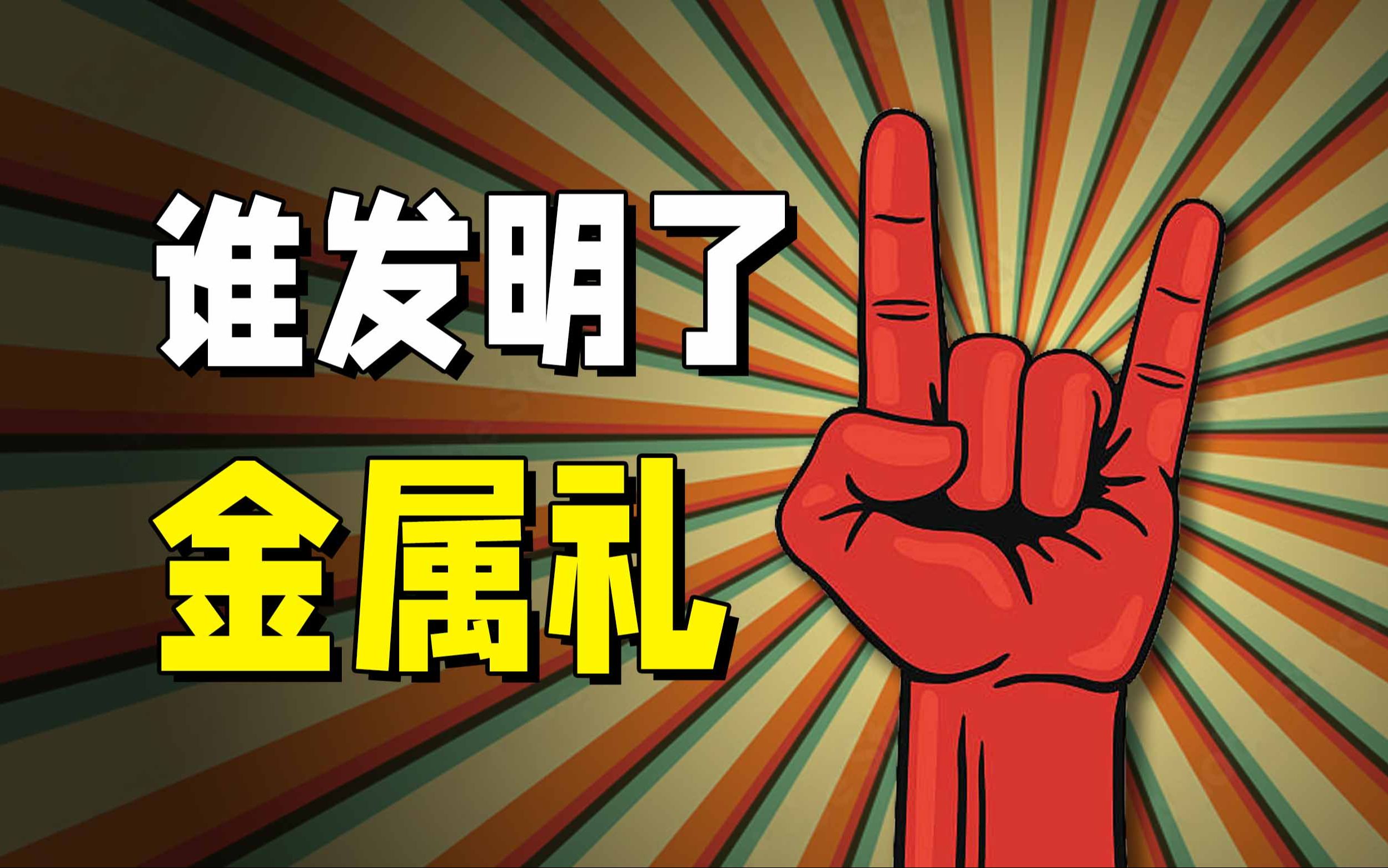 详细解读:她发明了恶魔角金属礼,但所有的荣誉都被大人物偷走了 【乐坛观察016】哔哩哔哩bilibili