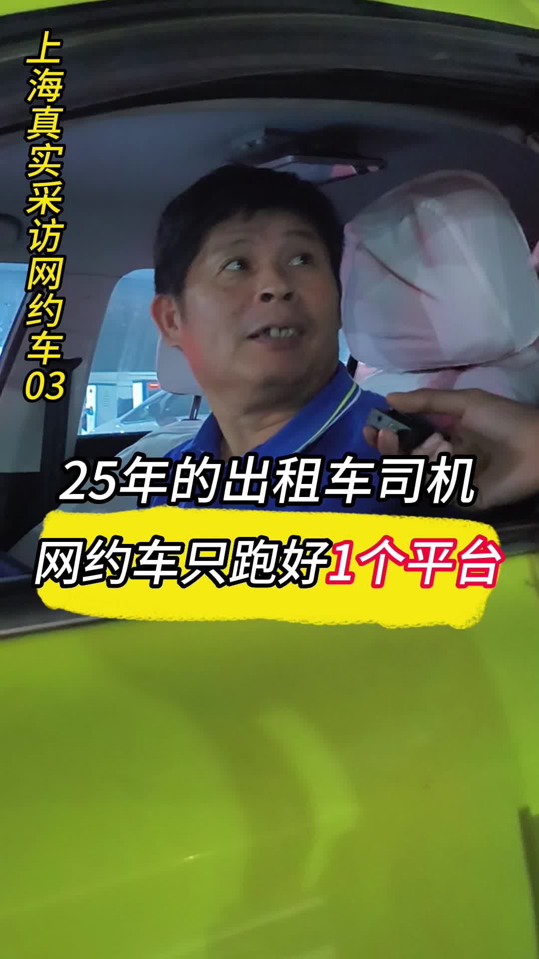 真实采访上海网约车,跑了25年的司机师傅,网约车只跑好1个平台哔哩哔哩bilibili