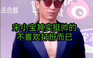 宋小宝其实挺帅的，只是不爱打扮而已