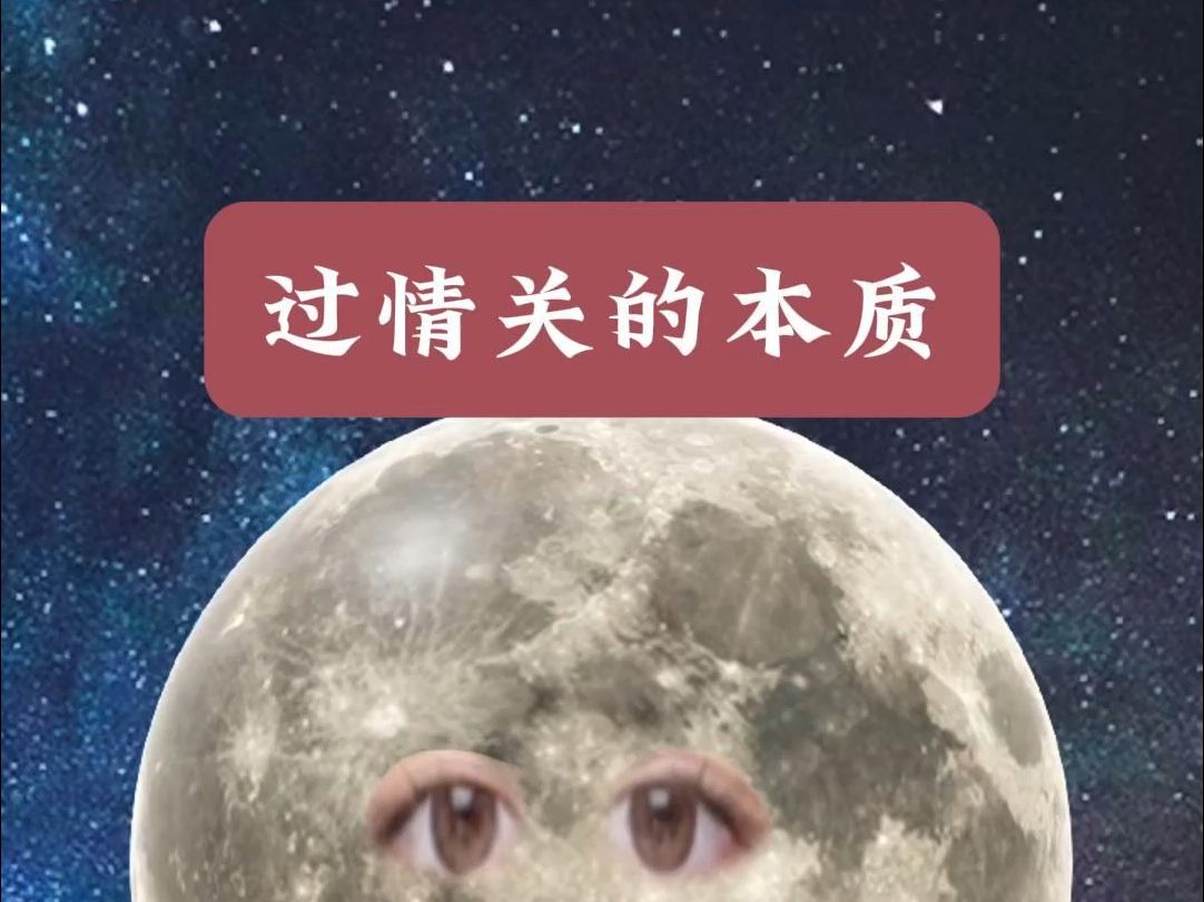 过情关的本质到底是什么?哔哩哔哩bilibili