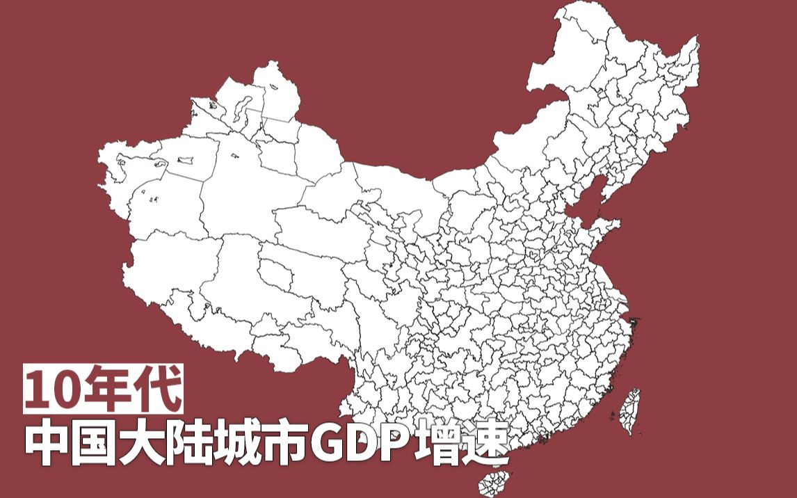 10年代(20102019)中国大陆全部地级市(州/盟)GDP增速排名:四经普后哪里才是最大赢家?哔哩哔哩bilibili