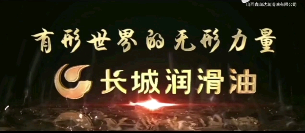 中国石化长城润滑油经销商 山西鑫润达润滑油有限公司 润物无声 使命必达 航天伙伴 终身相伴哔哩哔哩bilibili