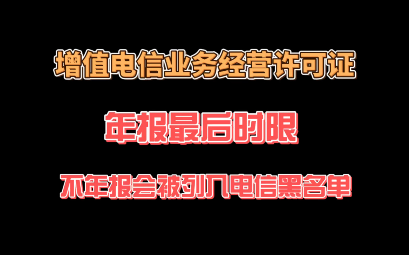 《增值电信业务经营许可证》年报最后时限,没有进行年报的企业小心被录入不良名单哔哩哔哩bilibili