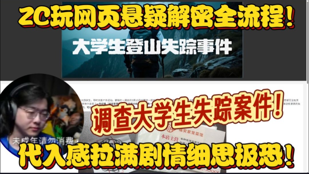 【ZC/录播】大学生登山失踪事件？ZC玩网页悬疑解密全流程！代入感拉满细思极恐？