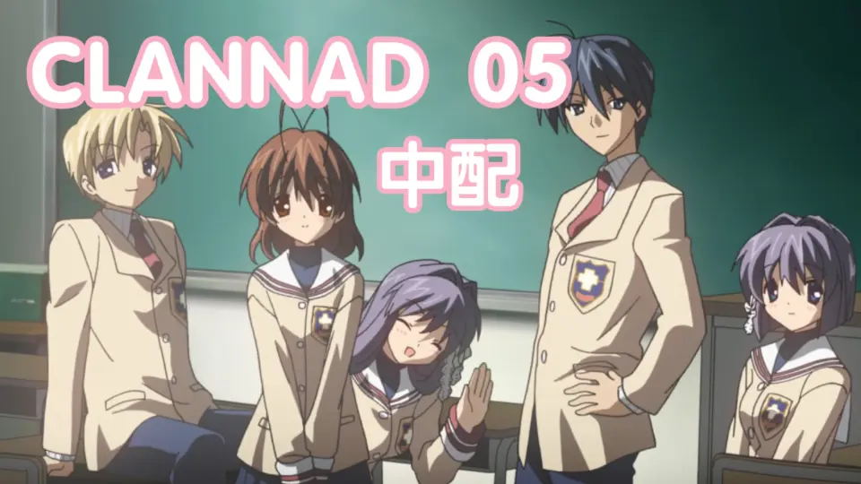 CLANNAD 中文配音第五集05【绿叶】_哔哩哔哩_bilibili