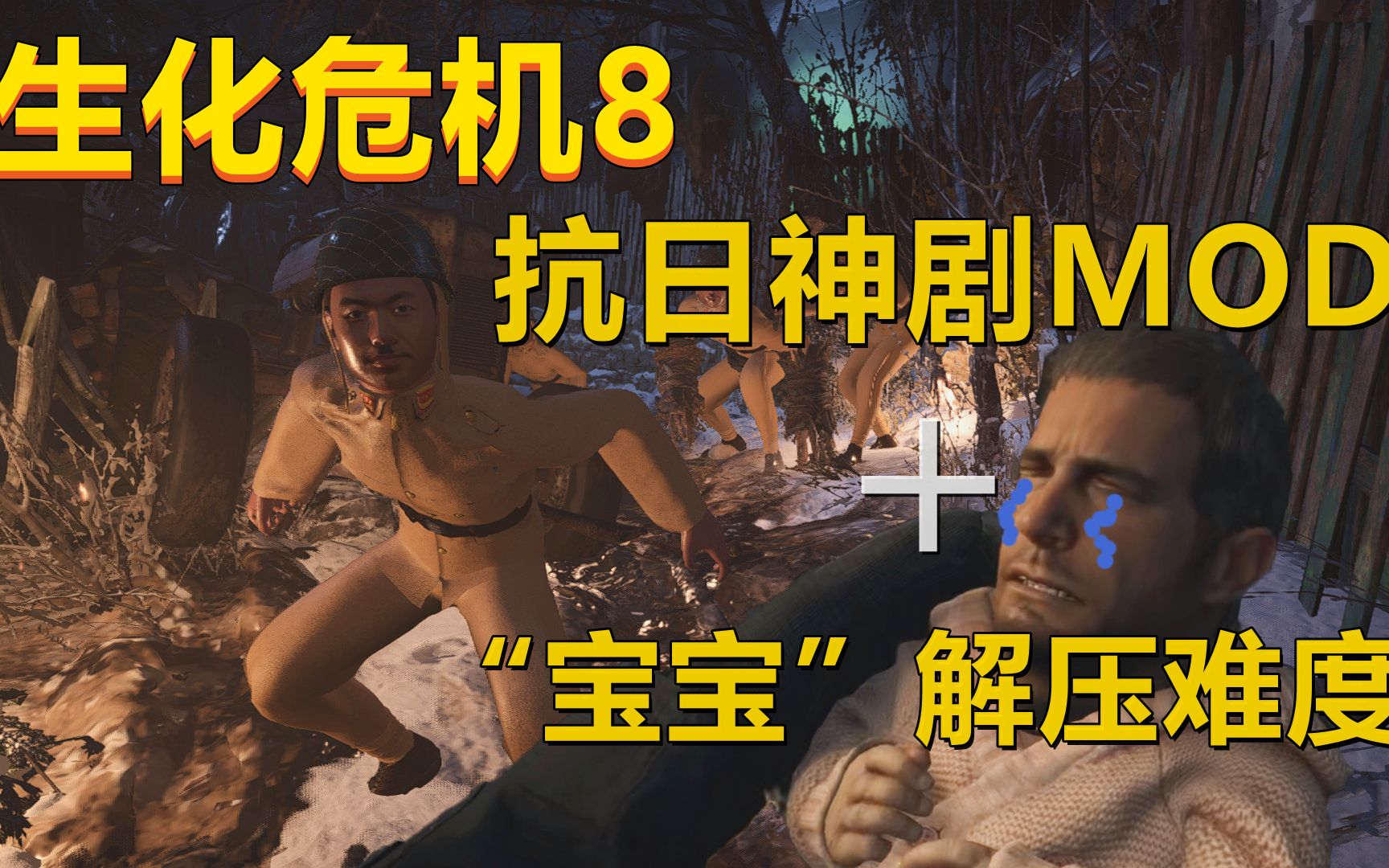 [图]【无尽】《生化危机8》之抗日神剧MOD游玩|解压通关|