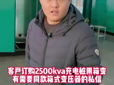 客户订购2500kva充电站用箱式变电站,有想新建充电站的老铁私信咱,给你设备采购一站式服务!#箱式变电站#电力工程#电力施工#电力#安全生产#创联汇...