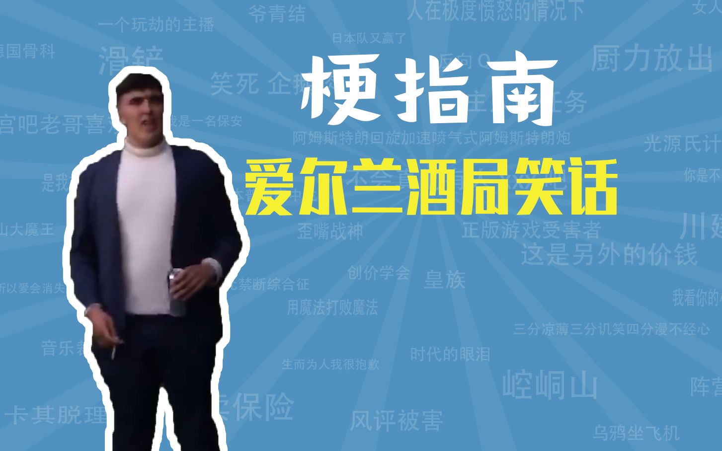 爱尔兰酒局笑话是什么梗【梗指南】哔哩哔哩bilibili