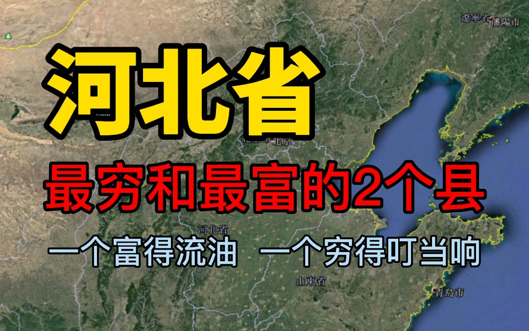 河北省最穷和最富的2个县,一个富得流油,一个穷得叮当响哔哩哔哩bilibili