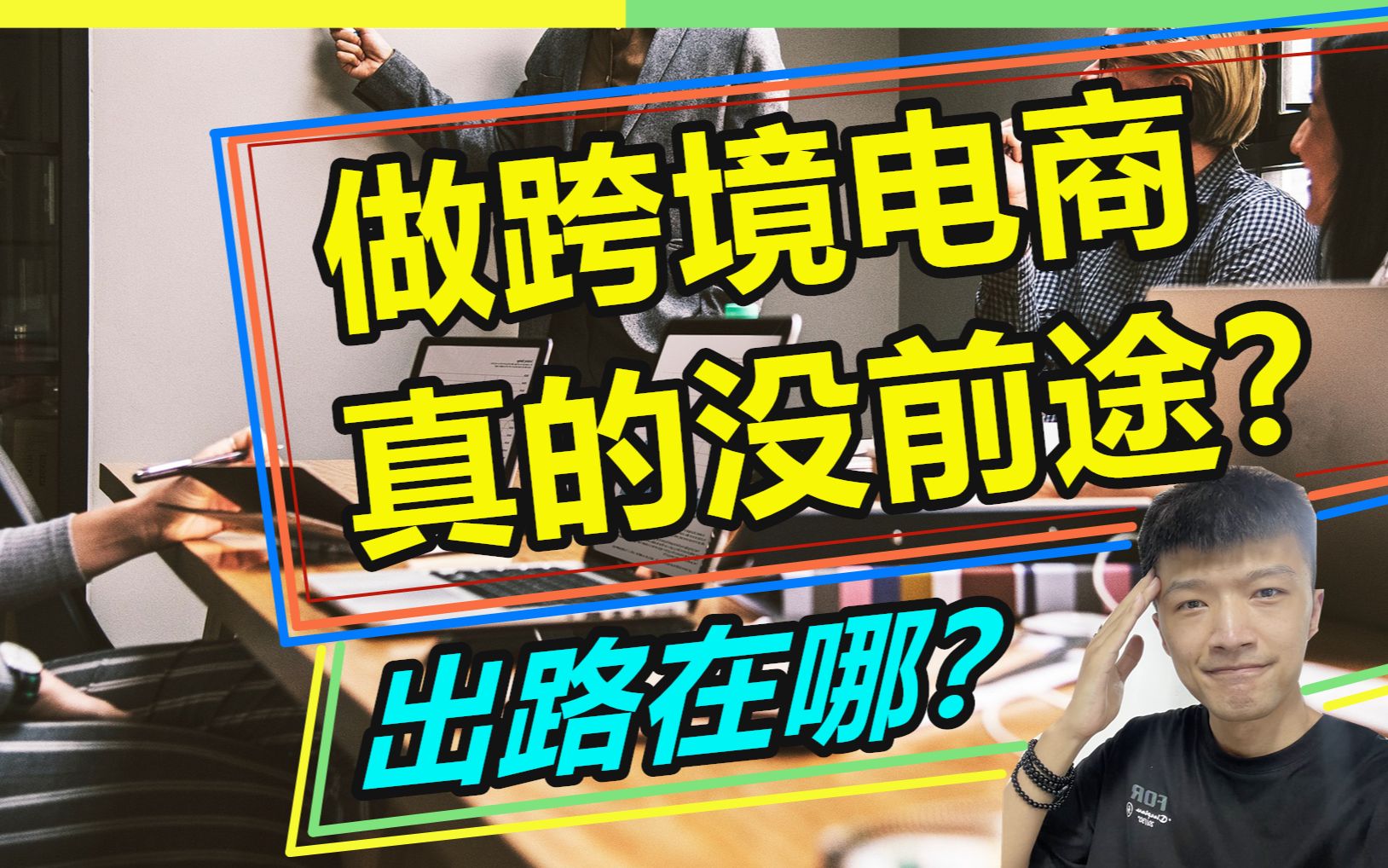 做跨境电商真的没前途?错!这十几种转型方向是真的很香!【小杰聊电商】哔哩哔哩bilibili