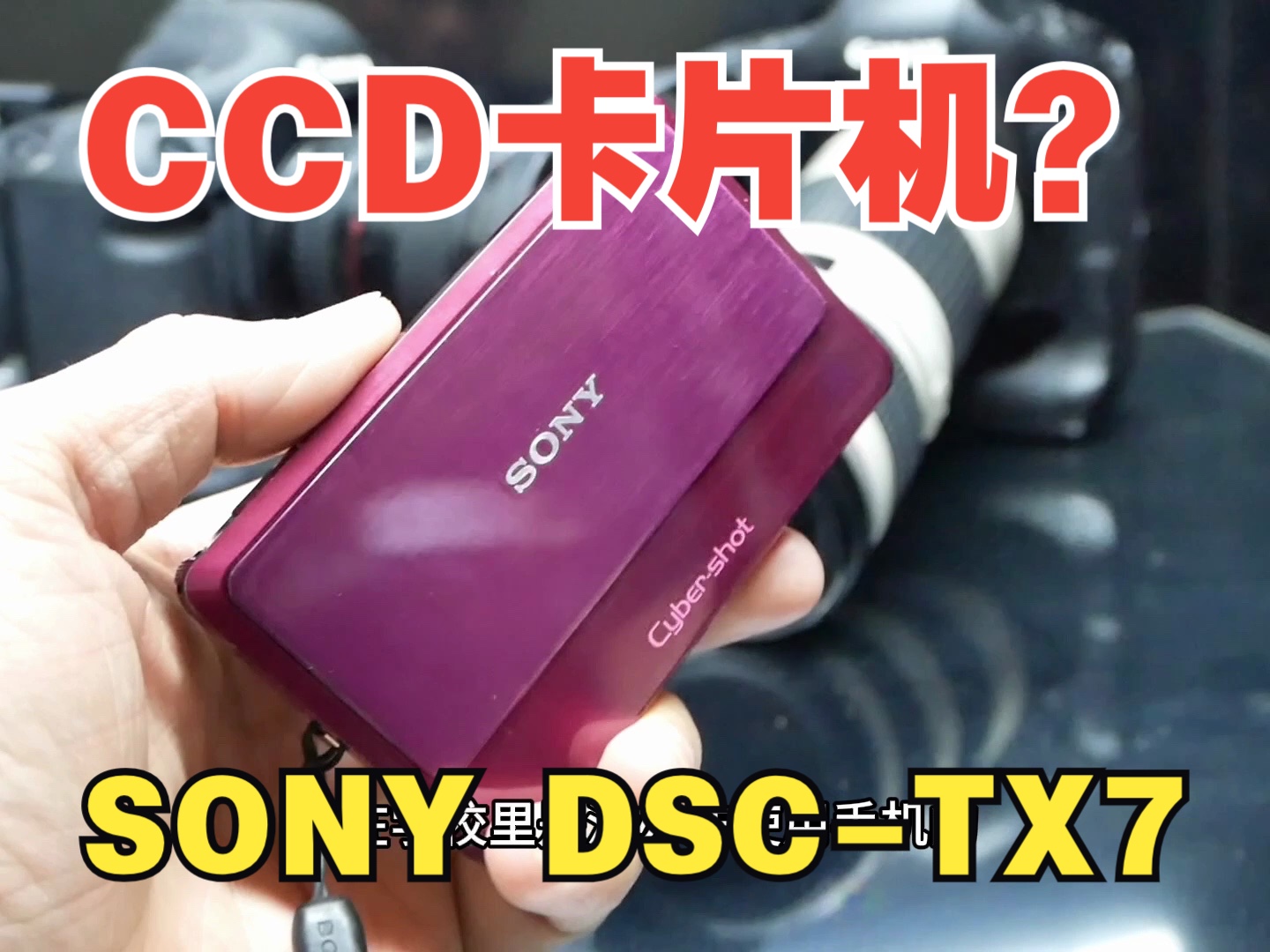 谁还会用卡片机SONY DSRTX7卡片相机体验CCD相机哔哩哔哩bilibili