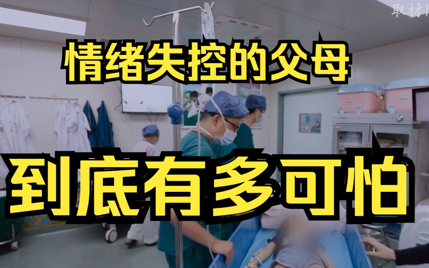 情绪失控的父母到底有多可怕.拔苗助长会让家长后悔的.