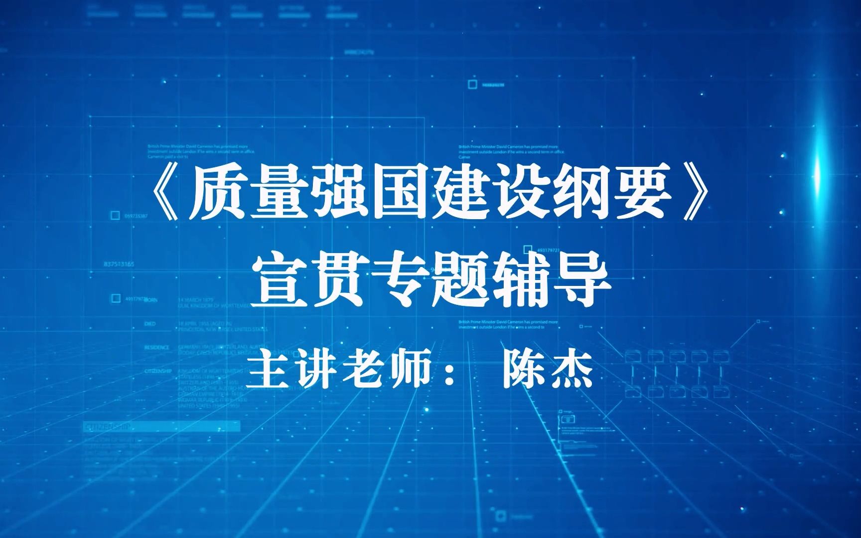 《质量强国建设纲要》宣贯专题辅导(下)——四川省建设工程质量公益课堂哔哩哔哩bilibili