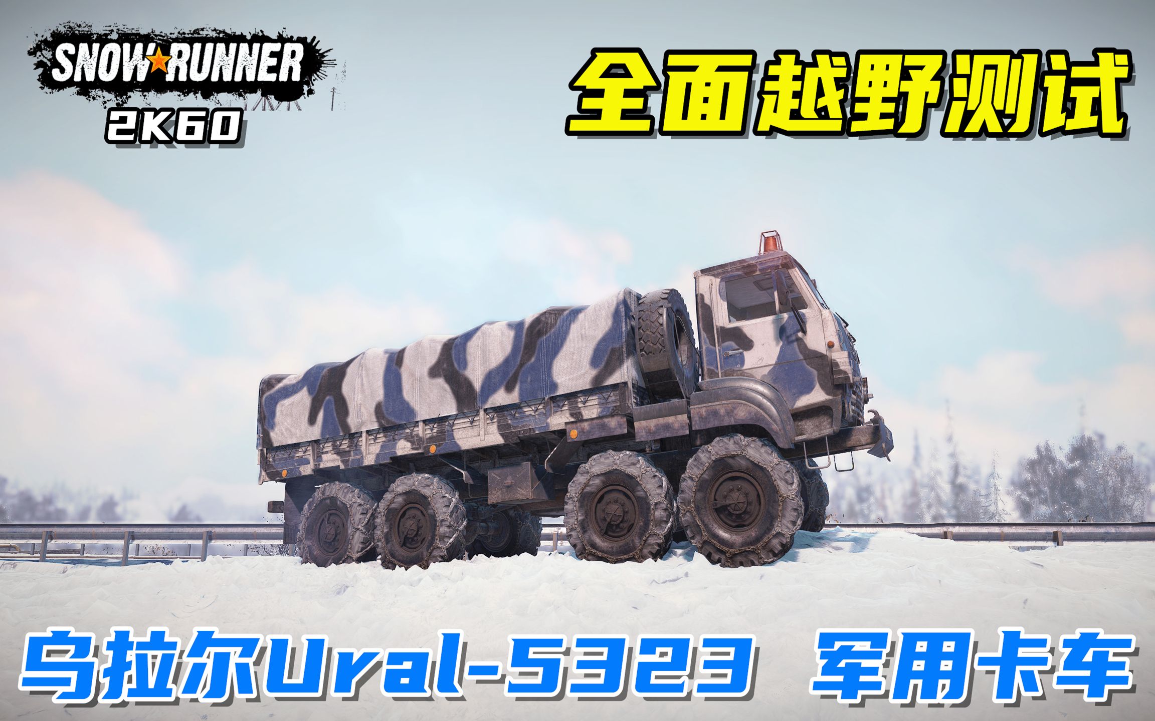 雪地奔驰:全面越野测试,乌拉尔ural-5323军用卡车,平衡悬架!