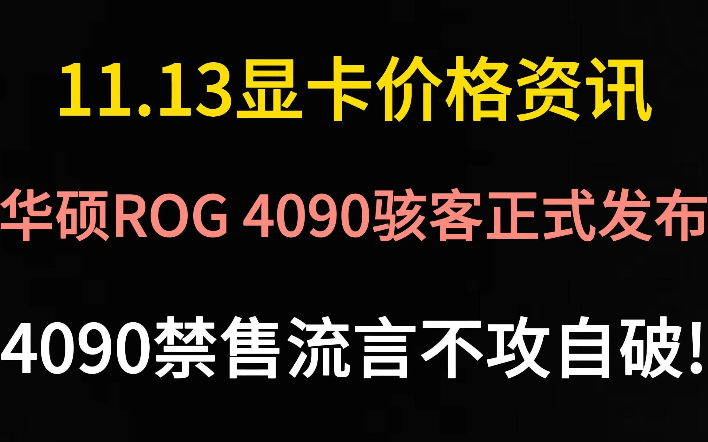 11.13显卡价格资讯(华硕ROG 4090骇客正式发布/4090禁售流言不攻自破!)哔哩哔哩bilibili