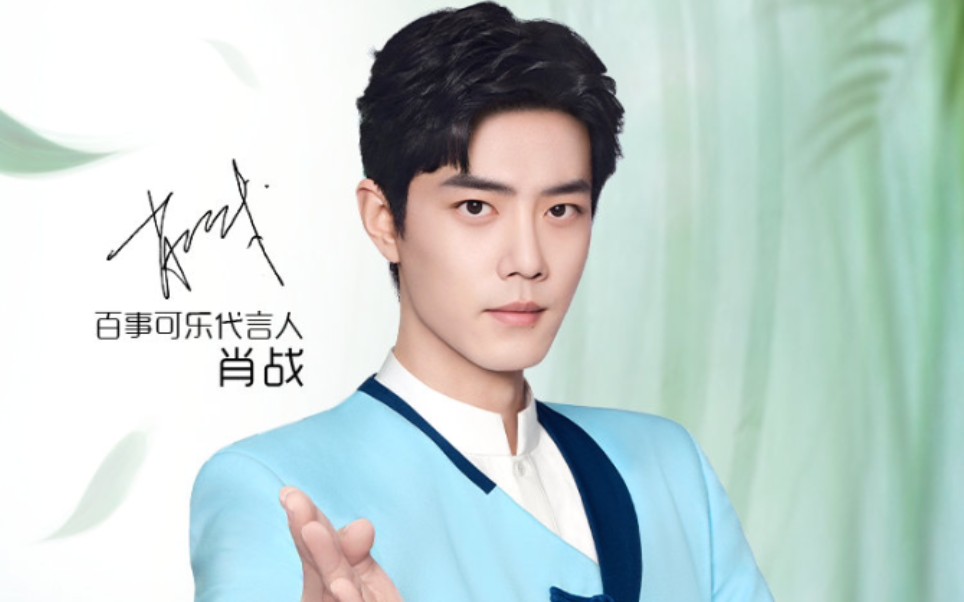 【肖战】220402百事可乐官宣新代言&采访预告(肖战给余生甜度打8分)