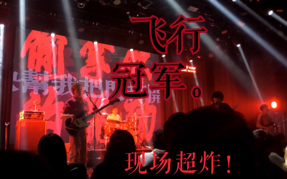 [图]『飞行冠军乐队』超燃！11.11合肥巡演现场 多曲入