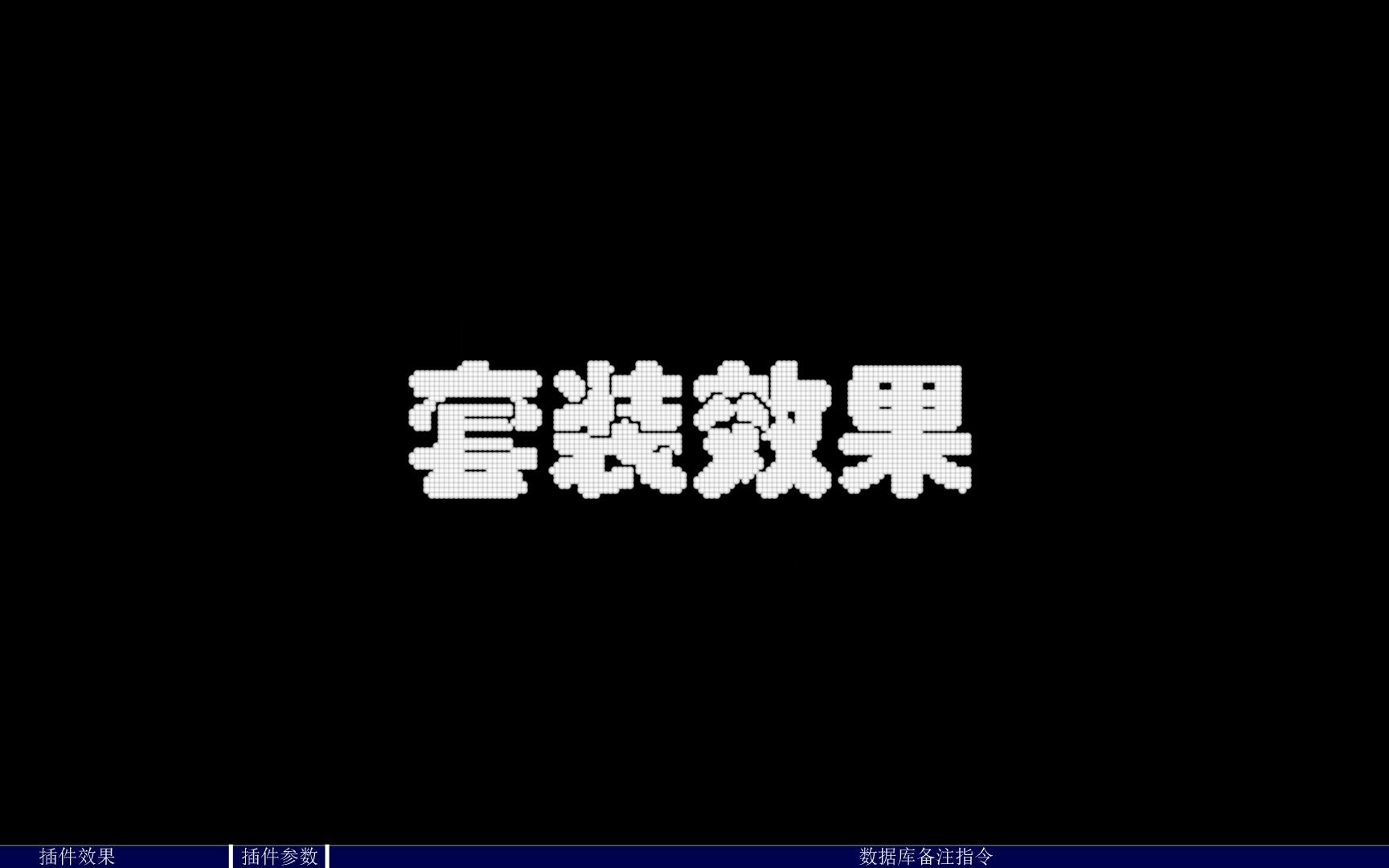 [图][RPGMaker MV]LiuYue-Num.45 套装效果