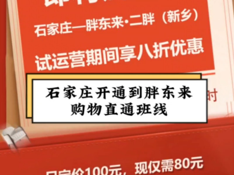 石家庄开通到胖东来的购物直通班线,12月28日试运营.哔哩哔哩bilibili