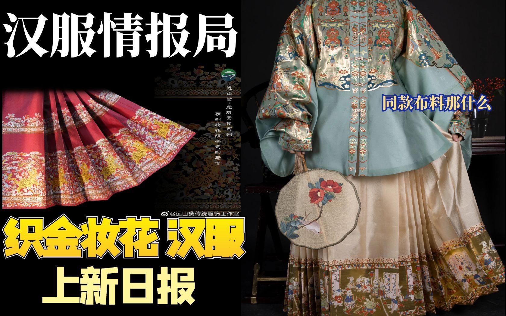 汉服情报局:织金妆花面料汉服上新小合集,南山韵味被挂了哔哩哔哩bilibili