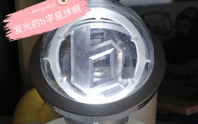 boystory应援棒到啦星球棒还是很漂亮的其实