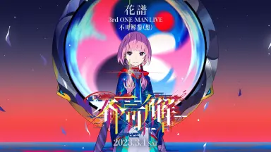不可解弐-哔哩哔哩_Bilibili
