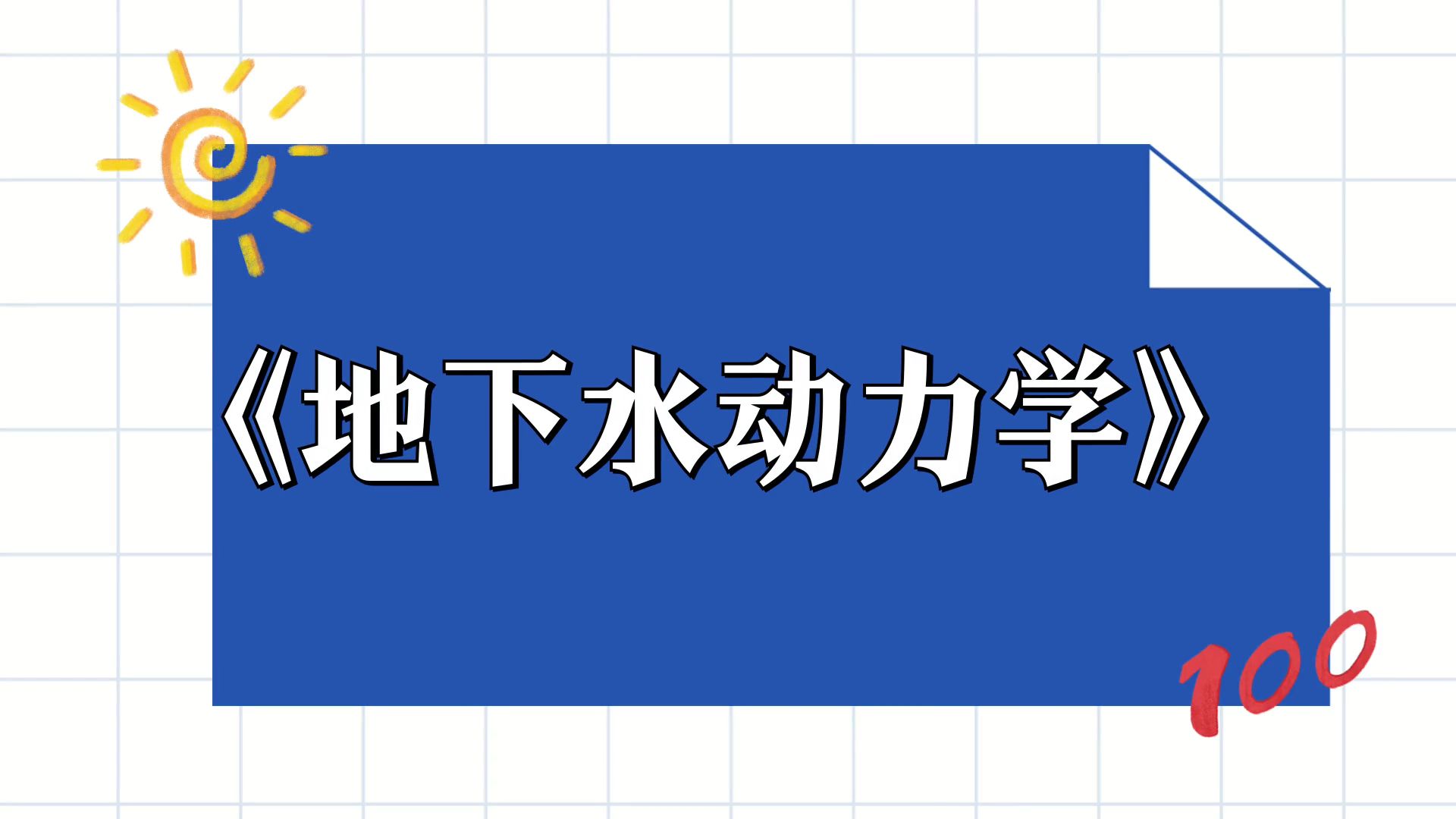 [图]《地下水动力学》名解+重点笔记+真题题库+知识点总结，掌握复习窍门，拯救期末考试焦虑，精华资源分享！