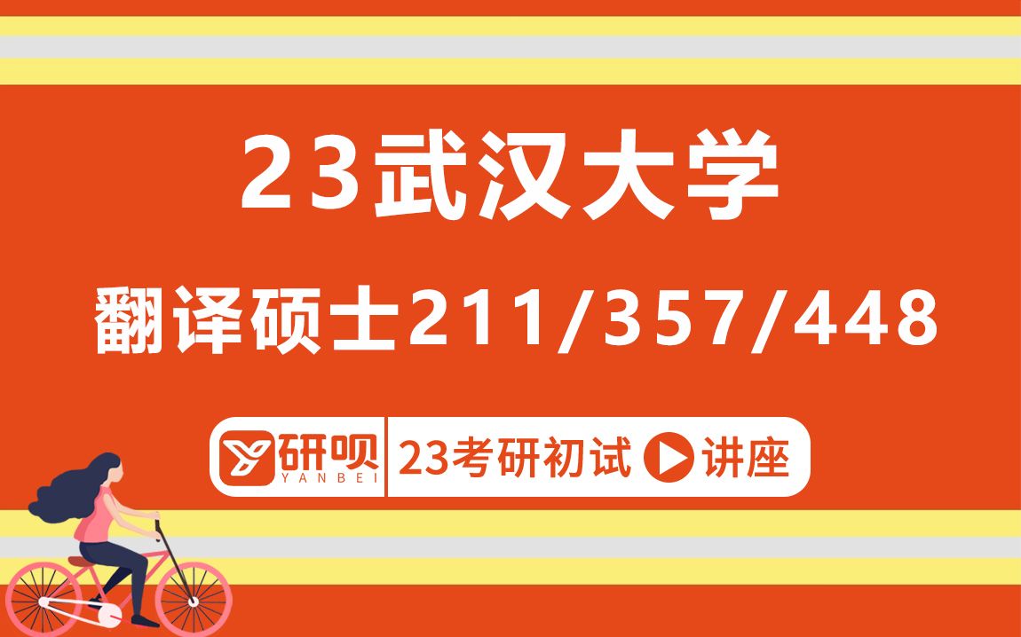 [图]23武汉大学翻译硕士考研（武大翻硕MTI)/357英语翻译基础/448汉语写作与百科知识/211翻译硕士英语/祎祎学姐/初试考情分享讲座