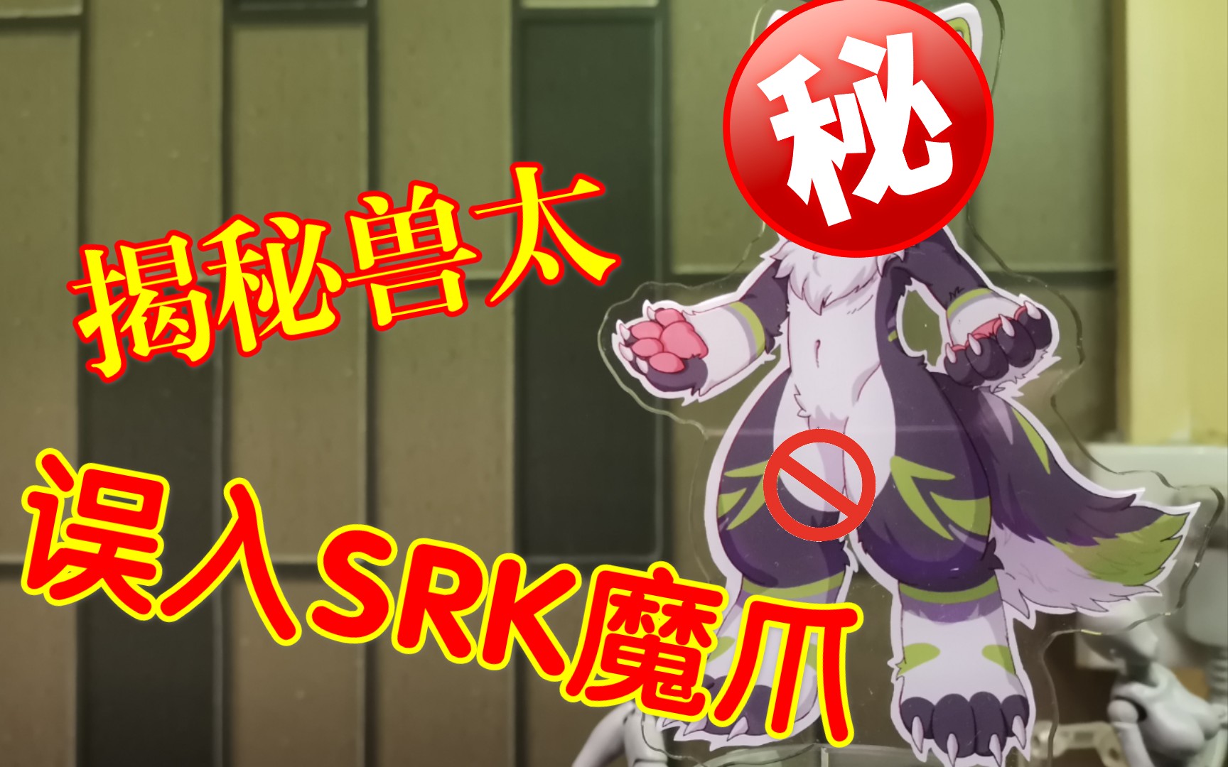 【FURRY】兽太落入变态兽人控的魔爪?!哔哩哔哩bilibili