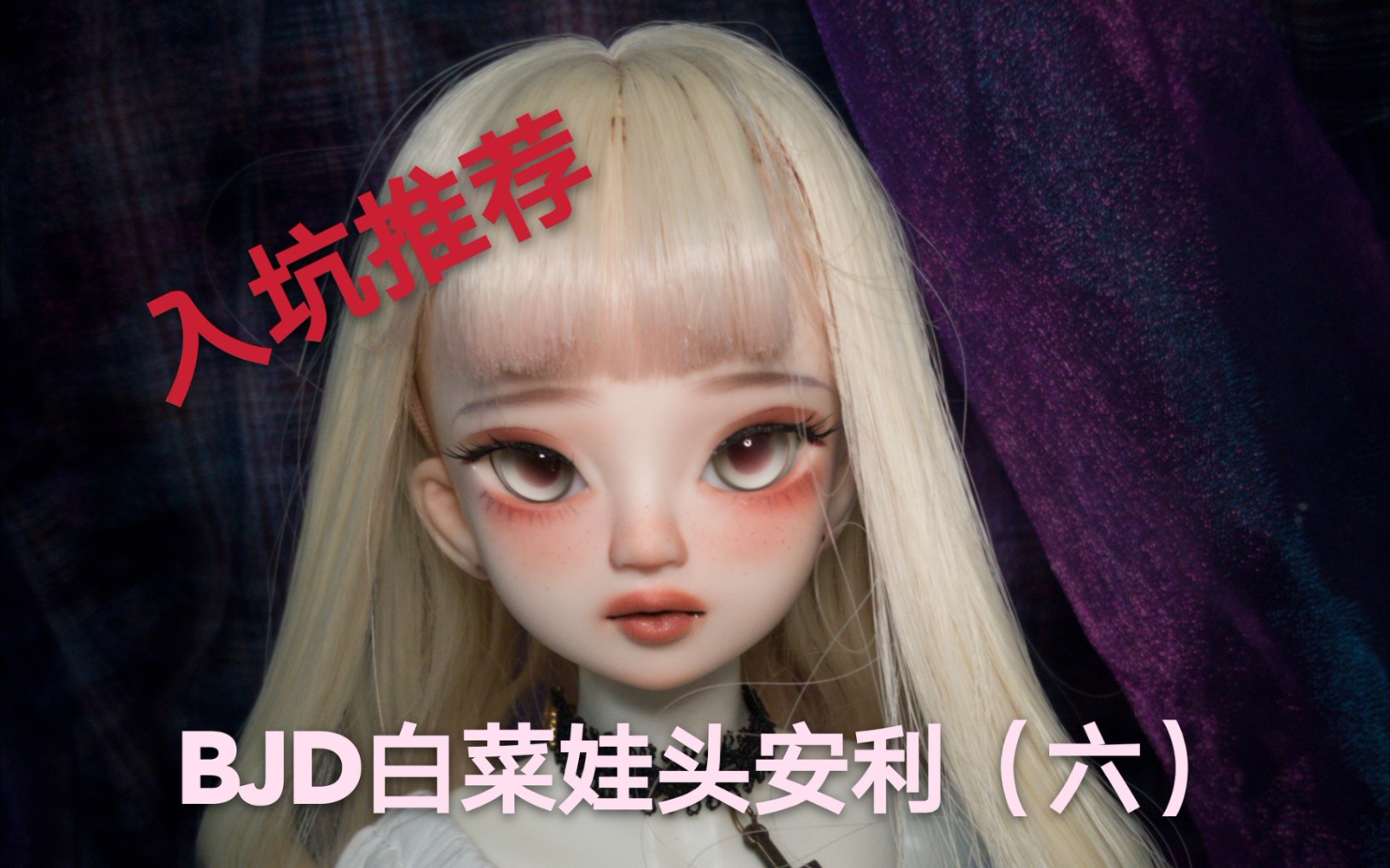 【bjd】50元能够入到的正版bjd娃头??!4分篇 bjd安利+妆面展示 (六)哔哩哔哩bilibili