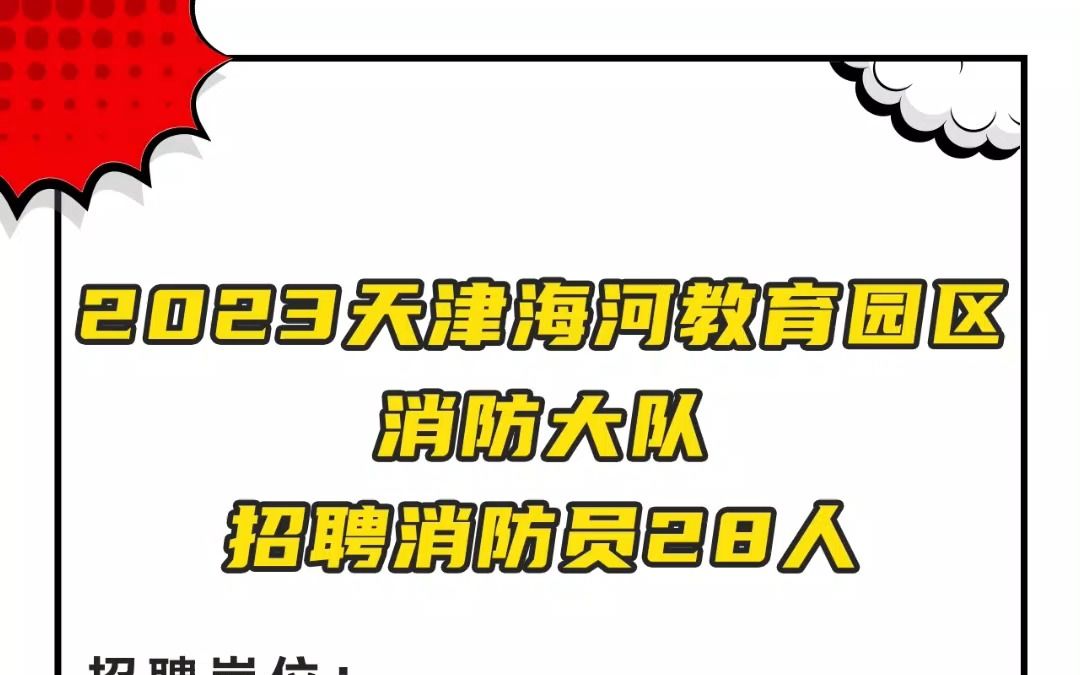 招28人!海河教育园区消防大队招聘! 月均实发工资4600元/月左右,高中及以上可报!哔哩哔哩bilibili