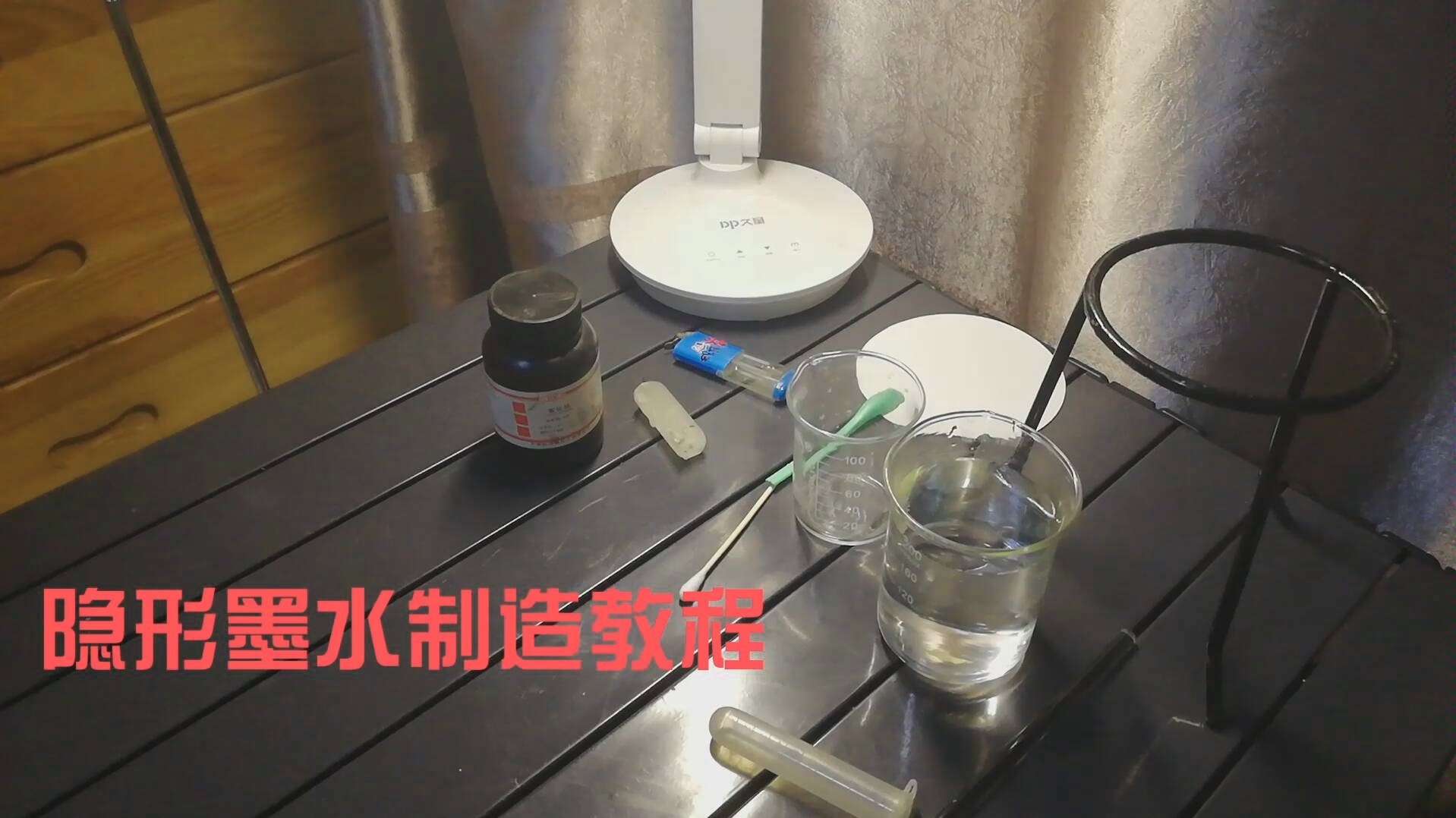 实验化学实验教你制造隐形墨水