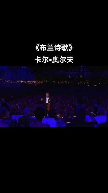 布兰诗歌也称为《博伊伦之歌》,原是舞台作品《凯旋三部曲》中的第一部,作于1935—1936年,1937年初演于法兰克福,后作为康塔塔单独演出,是奥尔...