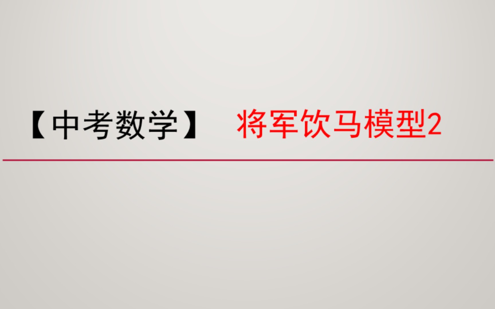 [图]【中考数学】将军饮马模型2—两次对称求三角形和四边形周长的最小值