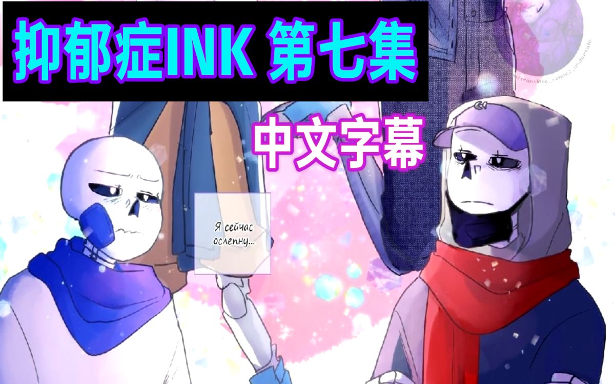 【Undertale漫配/中文字幕】抑郁症INK 第七集哔哩哔哩bilibili