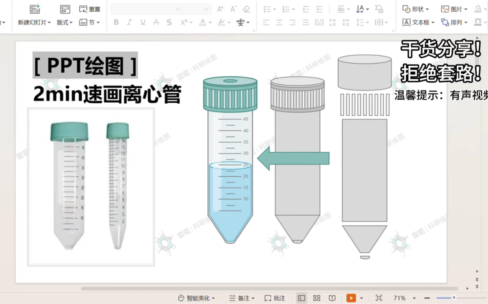 小雪花科研绘图|离心管PPT速画教程哔哩哔哩bilibili