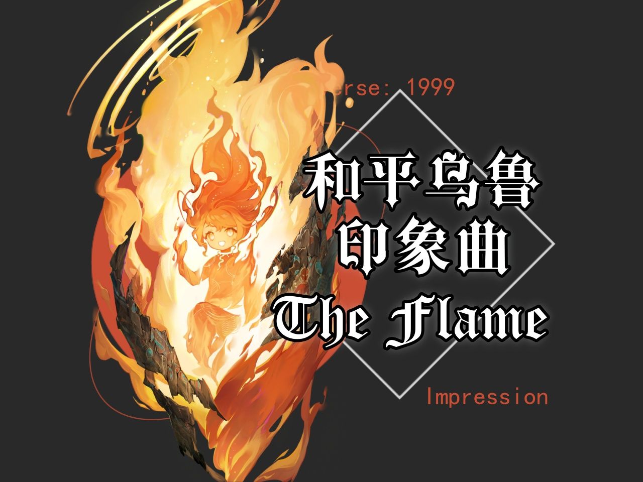 [图]【重返未来1999】和平乌鲁角色印象曲-The Flame（圣火）