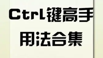 Ctrl键高手的用法，太厉害了！知道三个以上算我输😉excel