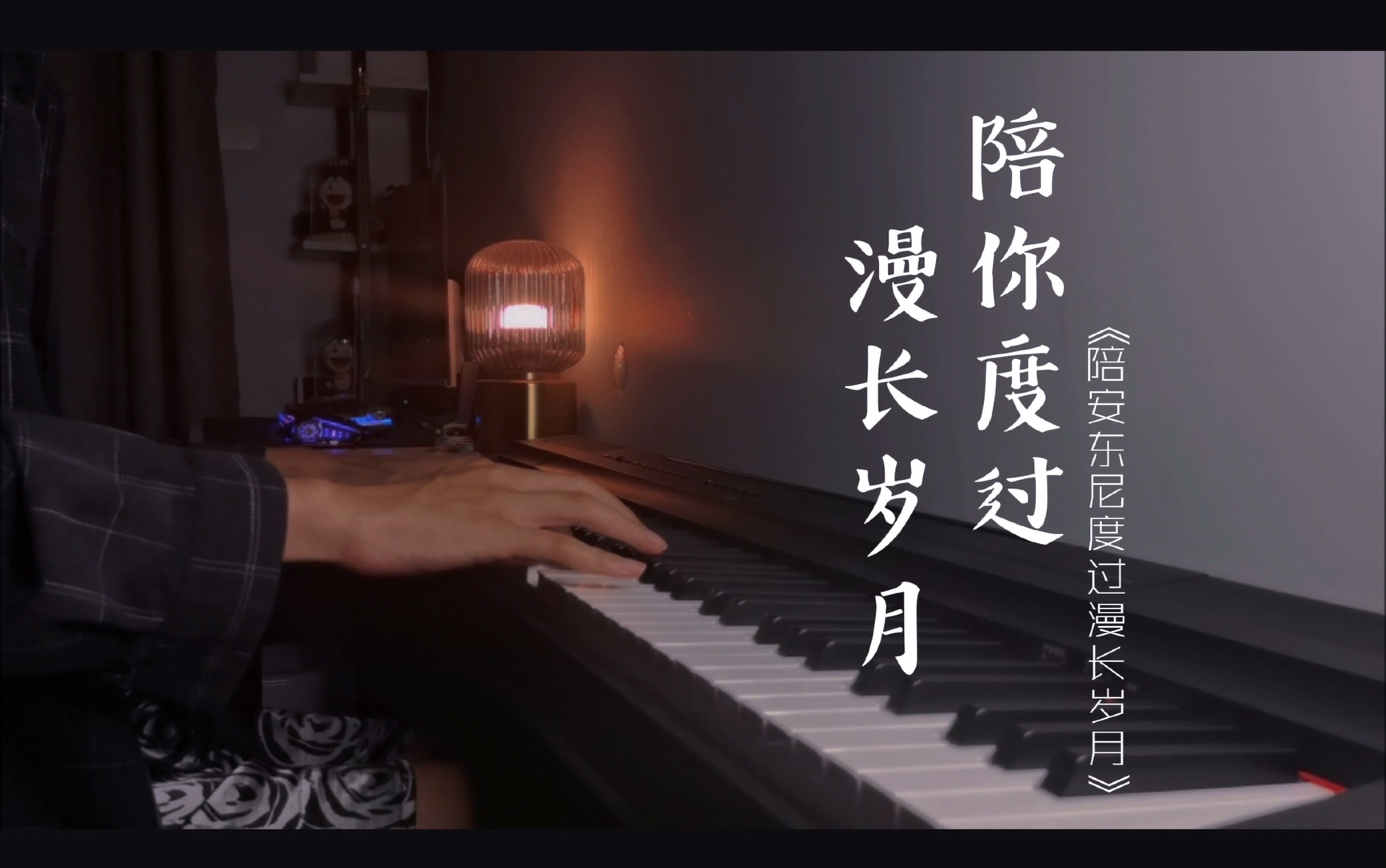 [图]【钢琴】陈奕迅《陪你度过漫长岁月》电影主题曲～～