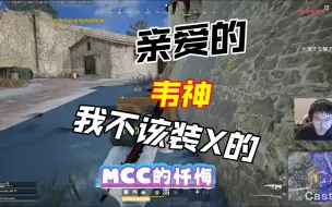 Télécharger la video: 亲爱的韦神，我不该装×的！MCC的忏悔！ 伟大的韦神：没事，bro！小老板默默立功，只想趟吃！