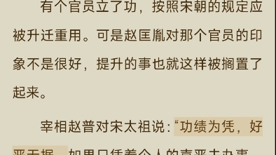 宰相赵普对宋太祖说:“功绩为凭,好恶无据.如果只凭着个人的喜恶去办事,往往是会犯错误的.”哔哩哔哩bilibili