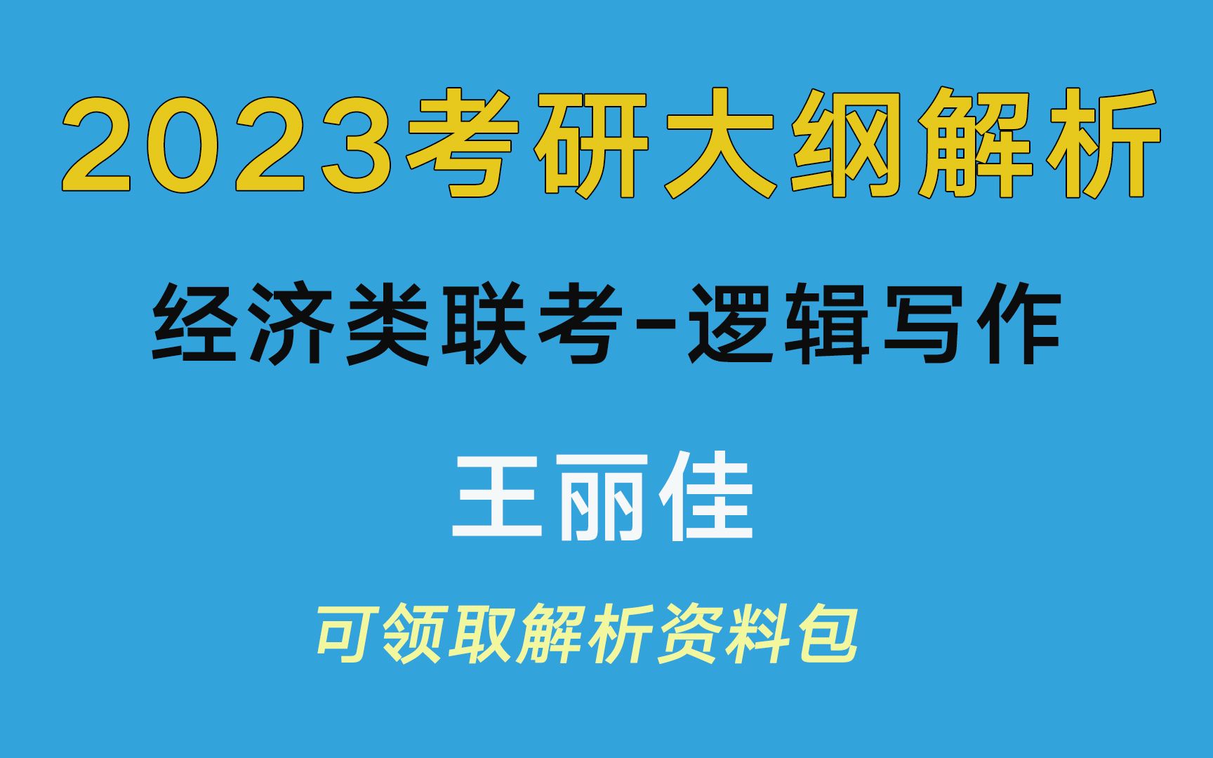 【王丽佳讲大纲】23考研大纲解析经济类联考逻辑写作哔哩哔哩bilibili